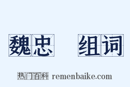魏忠賢组词是什么意思的图片